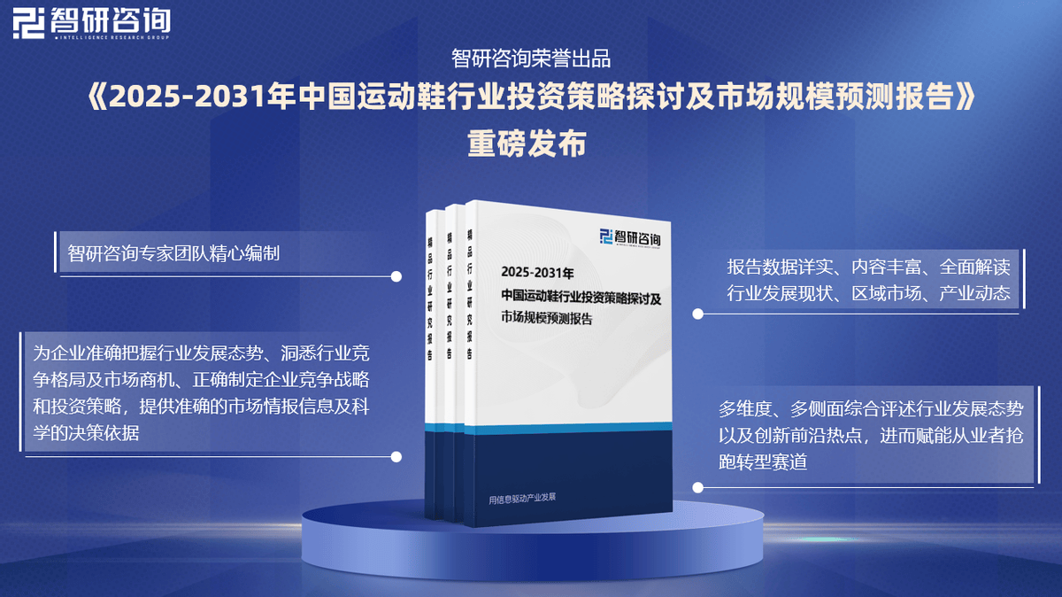 资前景研究报告（2025-2031年）千亿国际平台中国运动鞋行业发展现状及投(图2)